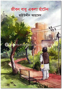 জীবন বাবু একলা হাঁটেন