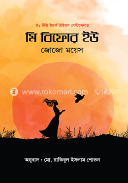 মি বিফোর ইউ