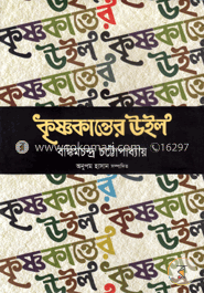 কৃষ্ণকান্তের উইল 