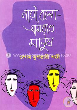 নারী বলো- আমরাও মানুষ