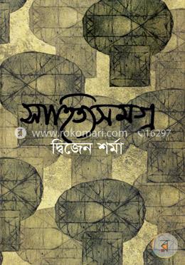 সাহিত্যসমগ্র