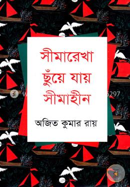 সীমারেখা ছুঁয়ে যায় সীমাহীন