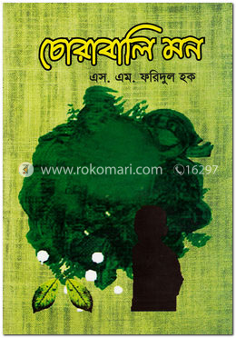 চোরাবালি মন