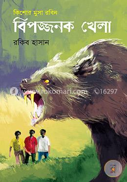 বিপজ্জনক খেলা ( কিশোর মুসা রবিন সিরিজ )