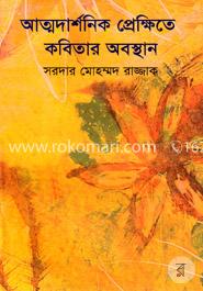 আত্মদার্শনিক প্রেক্ষিত কবিতার অবস্থান 