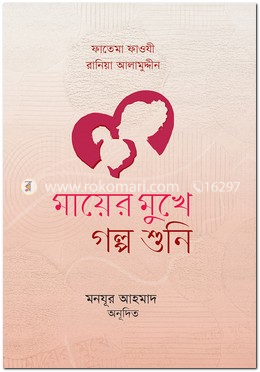 মায়ের মুখে গল্প শুনি image