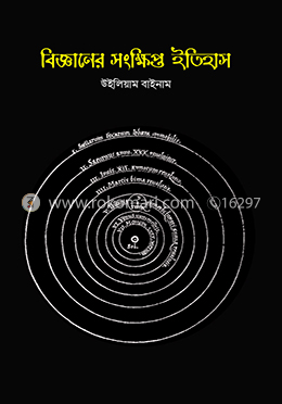 বিজ্ঞানের সংক্ষিপ্ত ইতিহাস