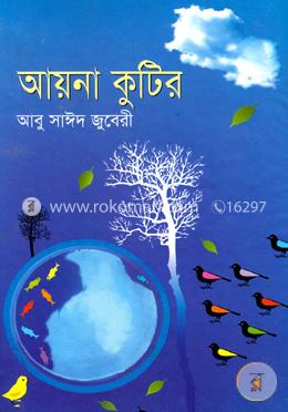 আয়না কুটির image
