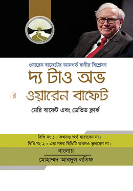 দ্য টাও অভ ওয়ারেন বাফেট image