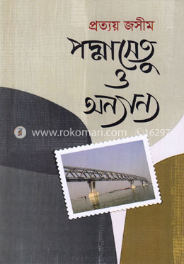 পদ্মাসেতু ও অন্যান্য image