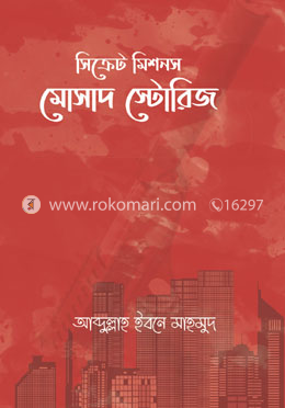 সিক্রেট মিশনস: মোসাদ স্টোরিজ