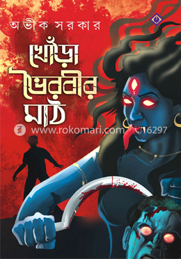 খোড়া ভৈরবীর মাঠ image