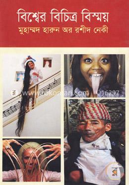 বিশ্বের বিচিত্র বিস্ময়