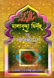 মালাবুদ্দা মিনহু বা যা নাহলে নয় image