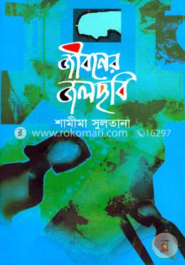 জীবনের জলছবি