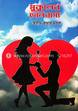 মুকুলের ভালোবাসা image