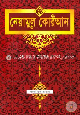 নেয়ামুল কোরআন (১ম, ২য়, ৩য় খণ্ড একত্রে) (নিউজ) image