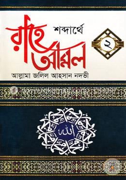 শব্দার্থে রাহে আমল -২