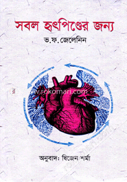 সবল হৃৎপিণ্ডের জন্য image