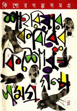 কিশোর গল্পসমগ্র