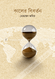 কালের বিবর্তন image