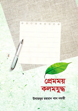 প্রেমময় কলমযুদ্ধ