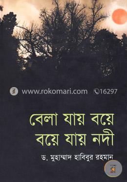বেলা যায় বয়ে/ বয়ে যায় নদী 