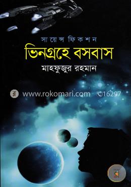 ভিনগ্রহে বসবাস