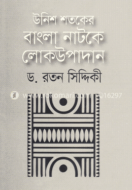 উনিশ শতকের বাংলা নাটকে লোকউপাদান image
