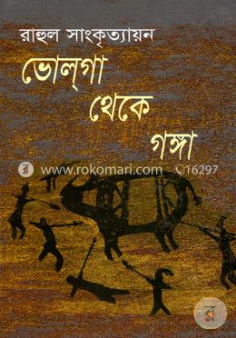 ভোলগা থেকে গঙ্গা