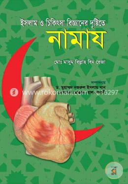 ইসলাম ও চিকিৎসা বিজ্ঞানের দৃষ্টিতে নামায