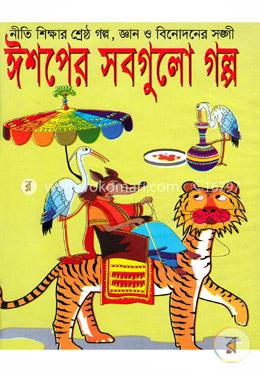 ঈশপের সবগুলো গল্প image