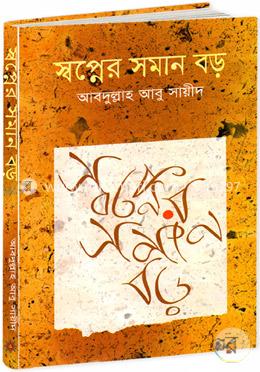 স্বপ্নের সমান বড় (বক্তৃতার চতুর্থ বই) image