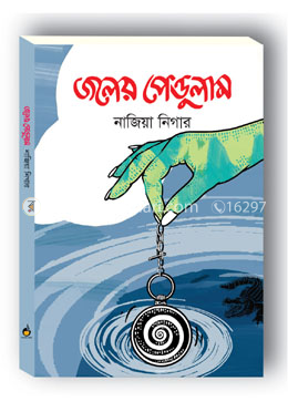 জলের পেণ্ডুলাম image