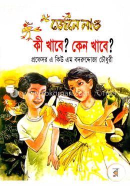 জেনে নাও কী খাবে? কেন খাবে?