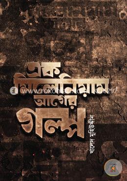 এক মিলেনিয়াম আগের গল্প