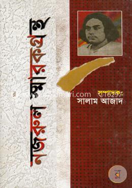 নজরুল স্মারকগ্রন্থ image
