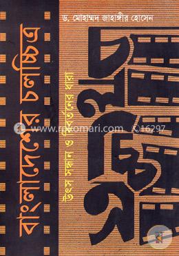 বাংলাদেশের চলচ্চিত্র : উৎস সন্ধান ও বিবর্তনের ধারা image