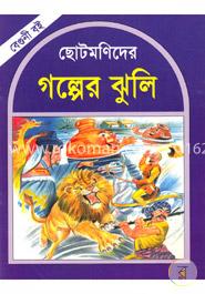 ছোটমণিদের গল্পের ঝুলি (বেগুনী বই) image