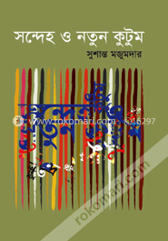 সন্দেহ ও নতুন কুটুম