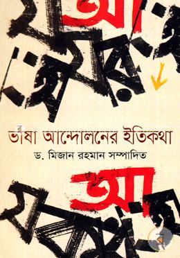 ভাষা আন্দোলনের ইতিকথা