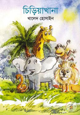চিড়িয়াখানা image