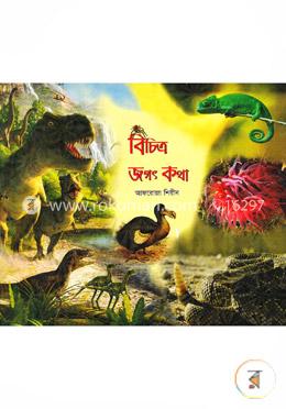 বিচিত্র জগৎ কথা image