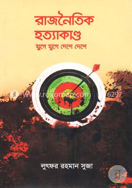 রাজনৈতিক হত্যাকাণ্ড যুগে যুগে দেশে দেশে