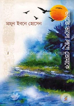 ভাবতে ভালো লাগে তোমাকে