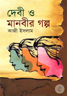 দেবী ও মানবীর গল্প image