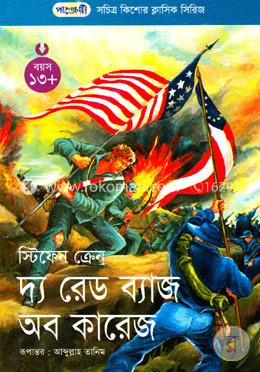 দ্য রেড ব্যাজ অব কারেজ
