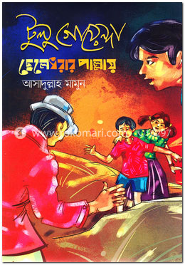 টুলু গোয়েন্দা ছেলেধরার পাল্লায়