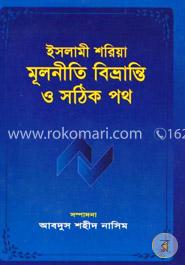 ইসলামী শরিয়া মূলনীতি বিভ্রান্তি ও সঠিক পথ image