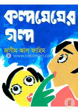 কল্পমেঘের গল্প